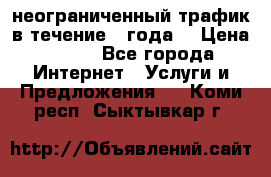 OkayFreedom VPN Premium неограниченный трафик в течение 1 года! › Цена ­ 100 - Все города Интернет » Услуги и Предложения   . Коми респ.,Сыктывкар г.